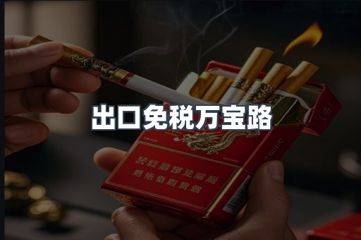 出口免税万宝路