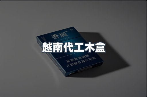 越南代工木盒
