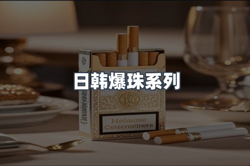 日韩爆珠系列